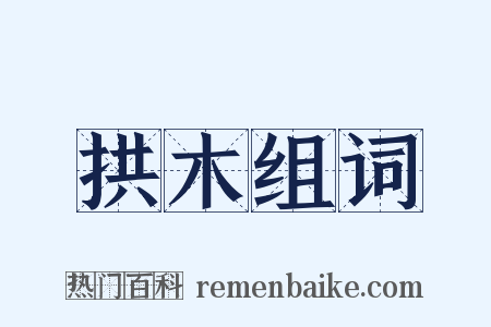 拱木组词是什么意思的图片